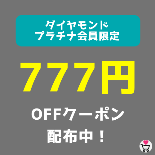 777円OFFクーポン