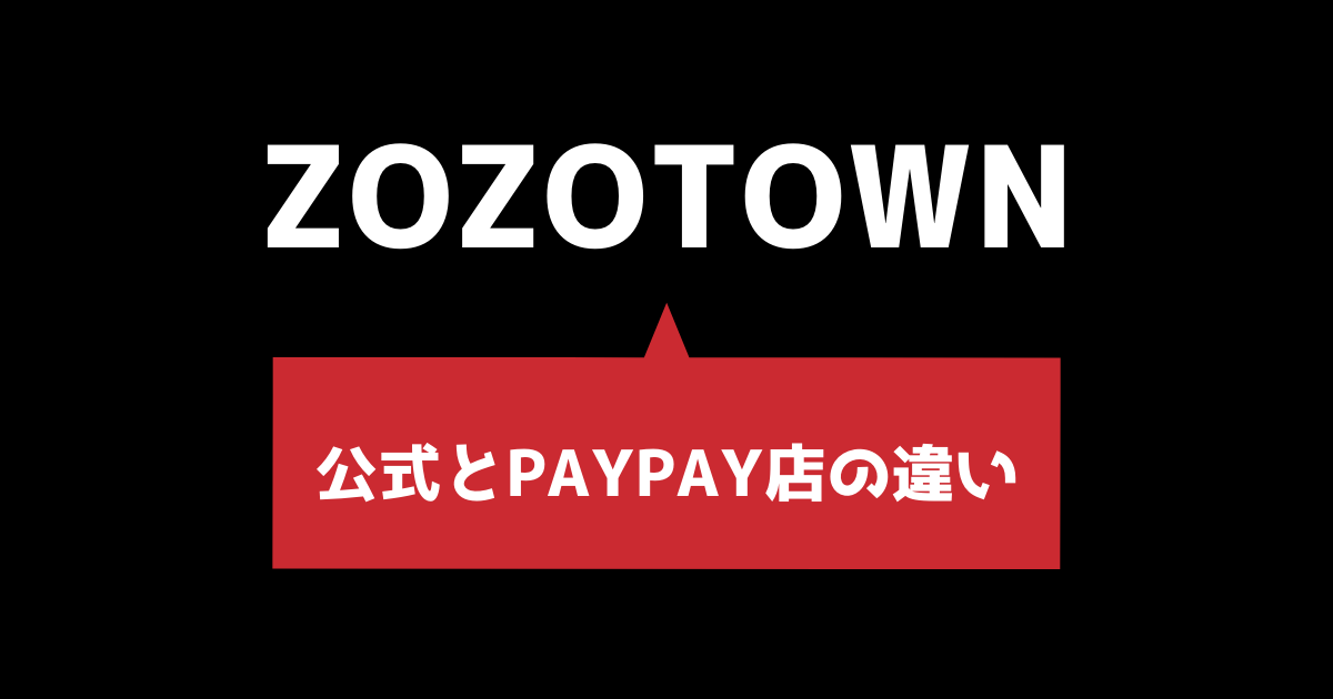 zozotown 公式とPayPayモールの違い