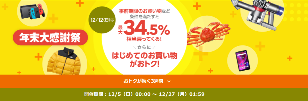 ヤフーショッピングの年末大感謝祭