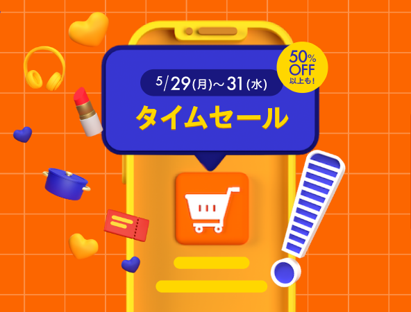 ヤフーショッピングのタイムセール