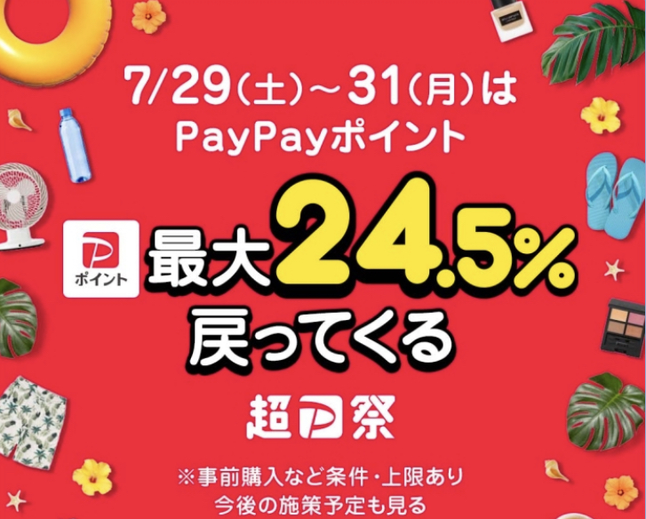超PayPay祭2023年7月