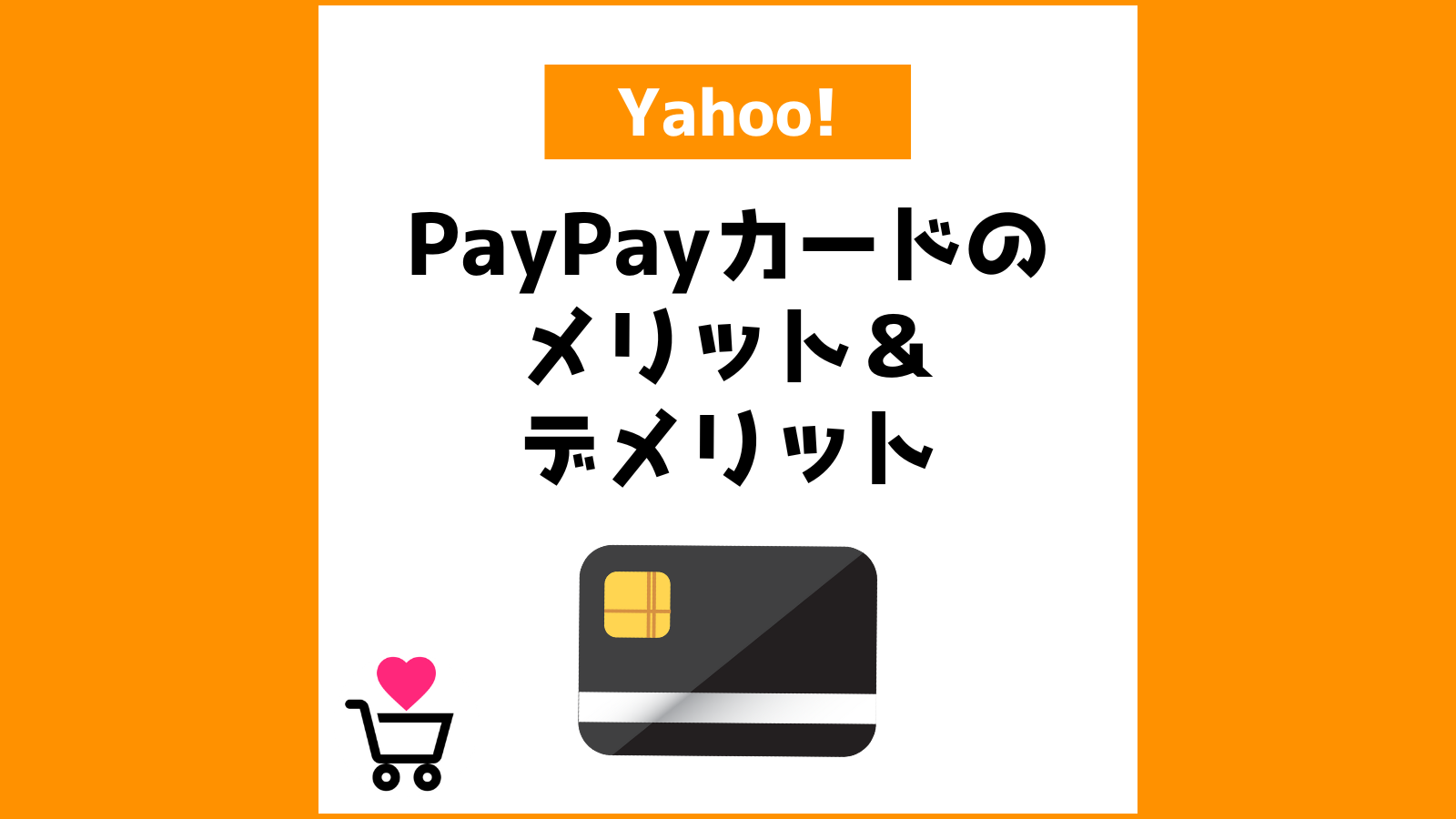 PayPayカードのメリット＆デメリット