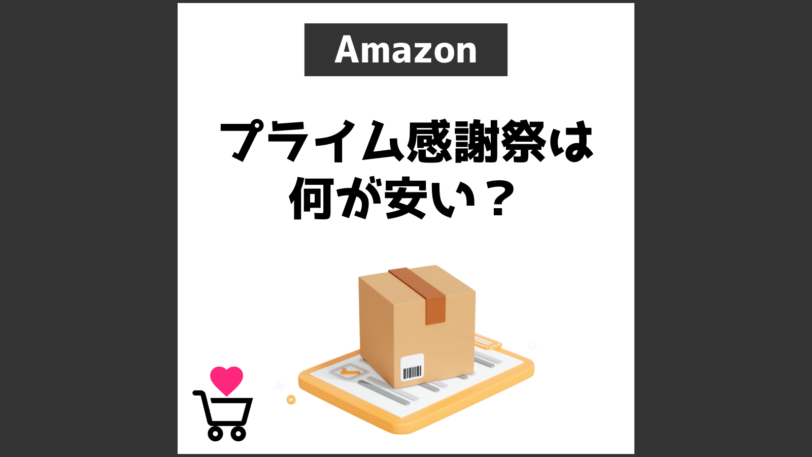 Amazonプライム感謝祭は何が安い？