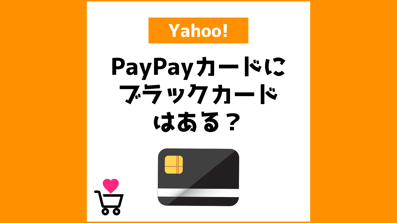PayPayカードにブラックカードはある？