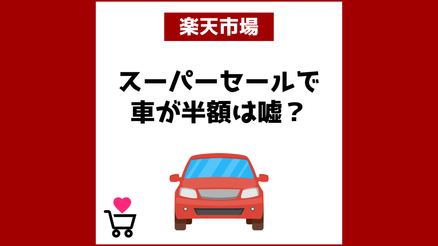楽天スーパーセールで自動車が半額は嘘？半額セール品を買うコツとは