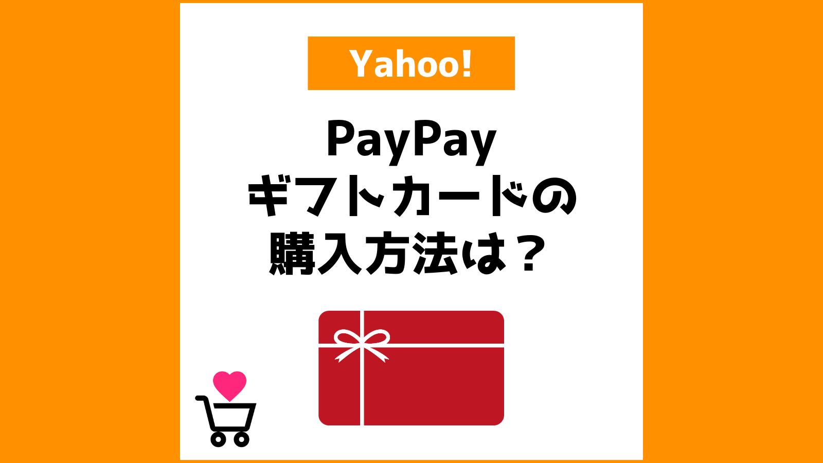 PayPayギフトカードの購入方法は？