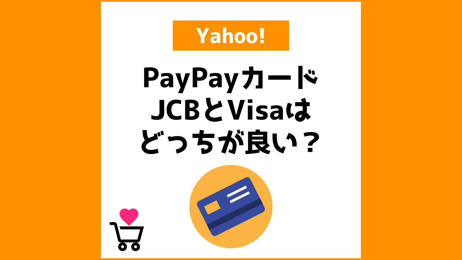 PayPayカード JCBとVisaはどっちが良い？