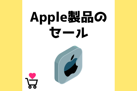 Apple製品のセール