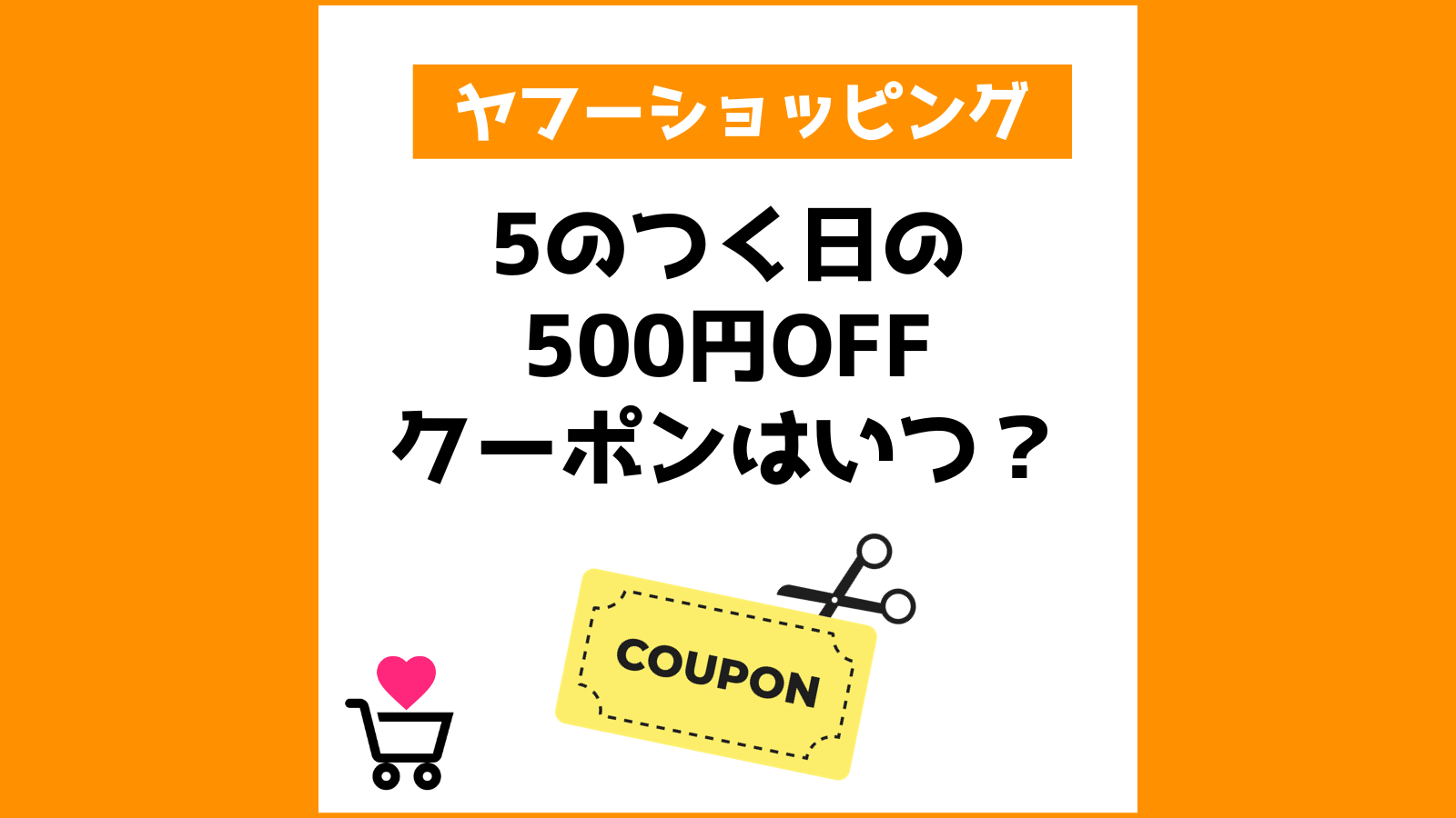 ヤフーショッピング 5のつく日の500円OFFクーポンはいつ？