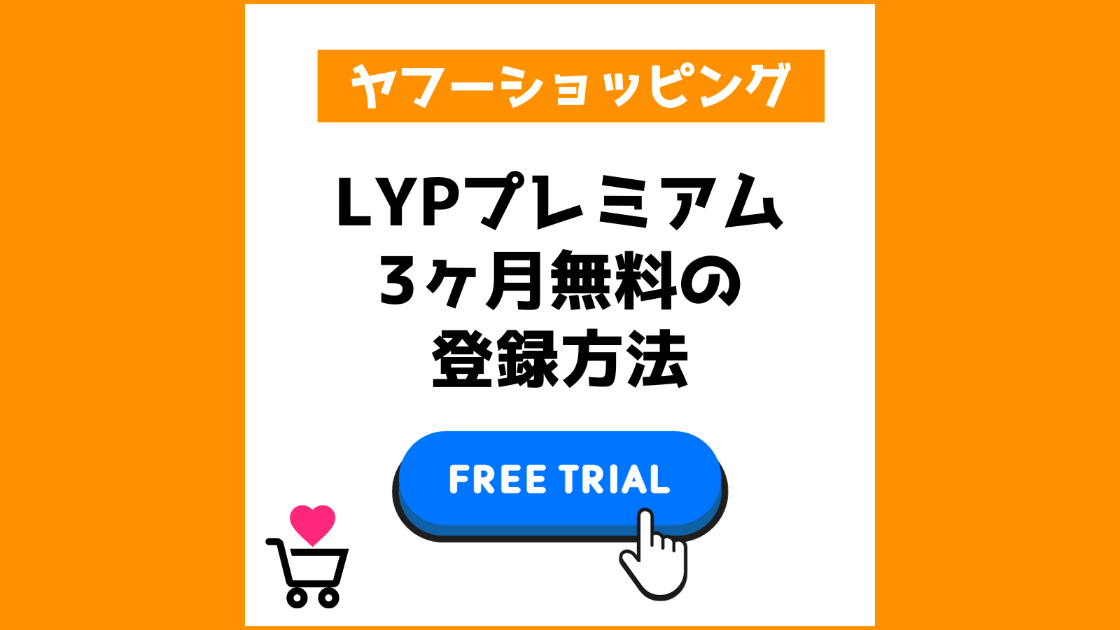 LYPプレミアム 3ヶ月無料の登録方法