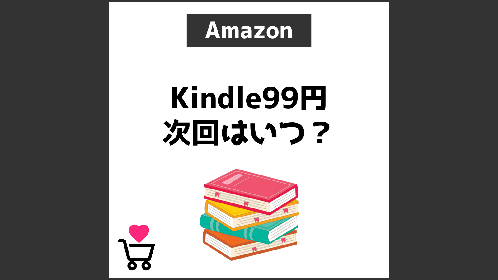 Kindle99円 次回はいつ？
