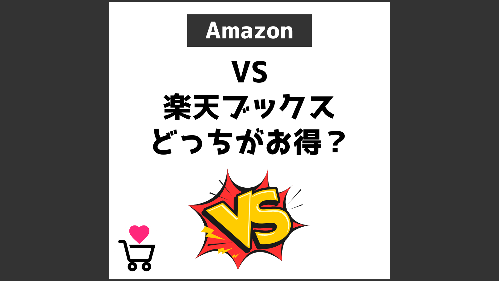 Amazon VS 楽天ブックス どっちがお得？