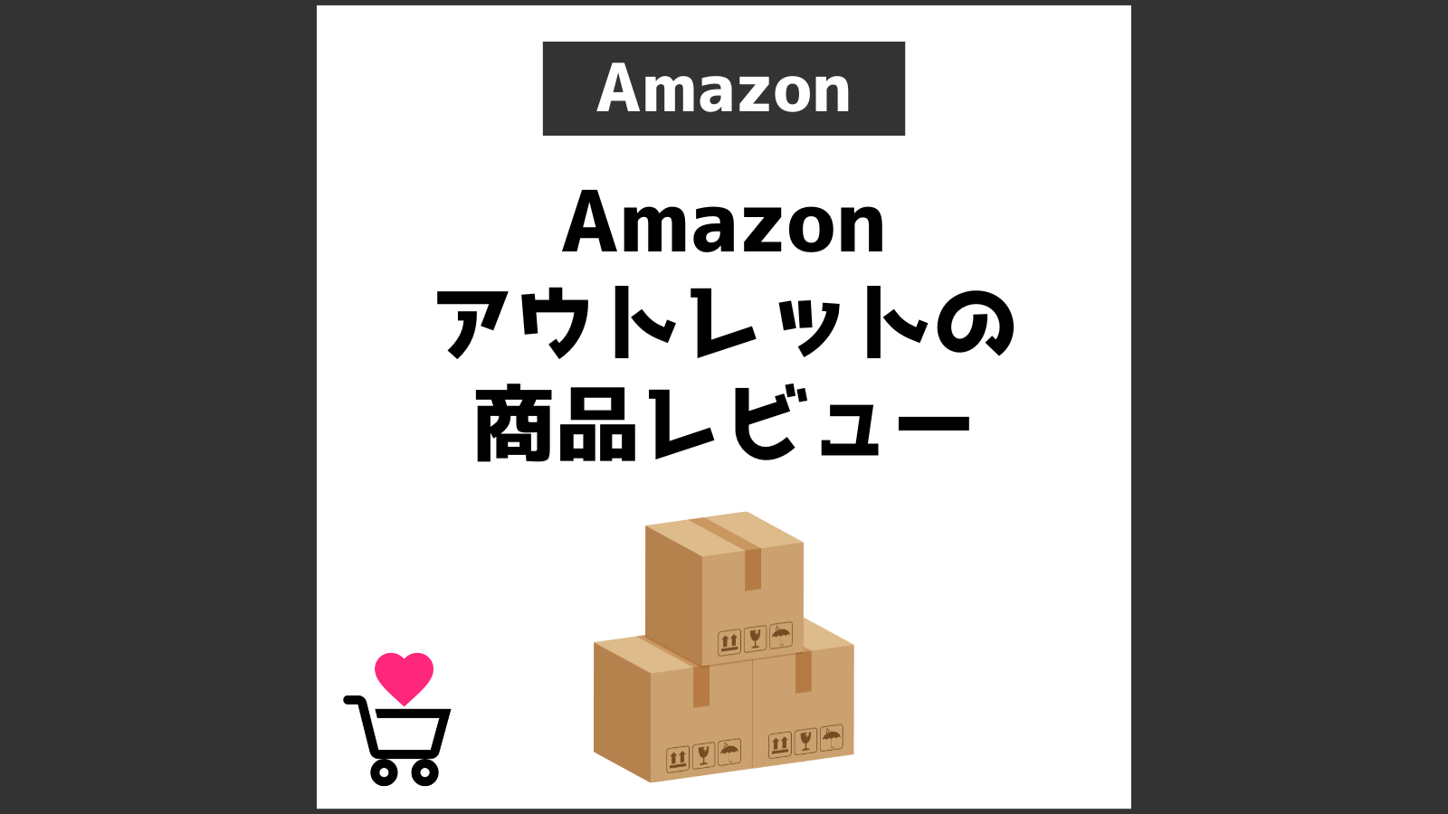 Amazonアウトレットの商品レビュー