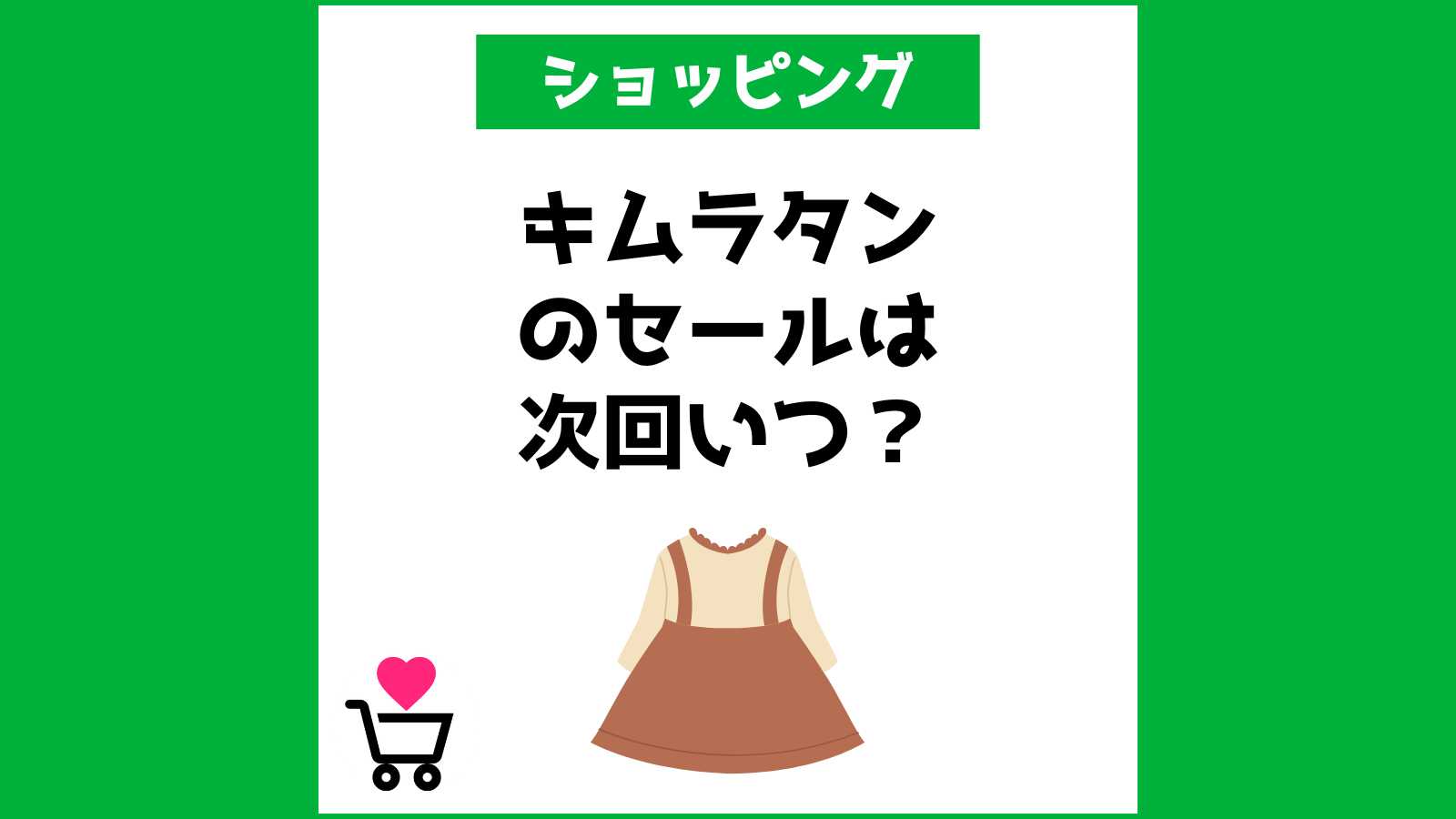 キムラタンのセールは次回いつ？