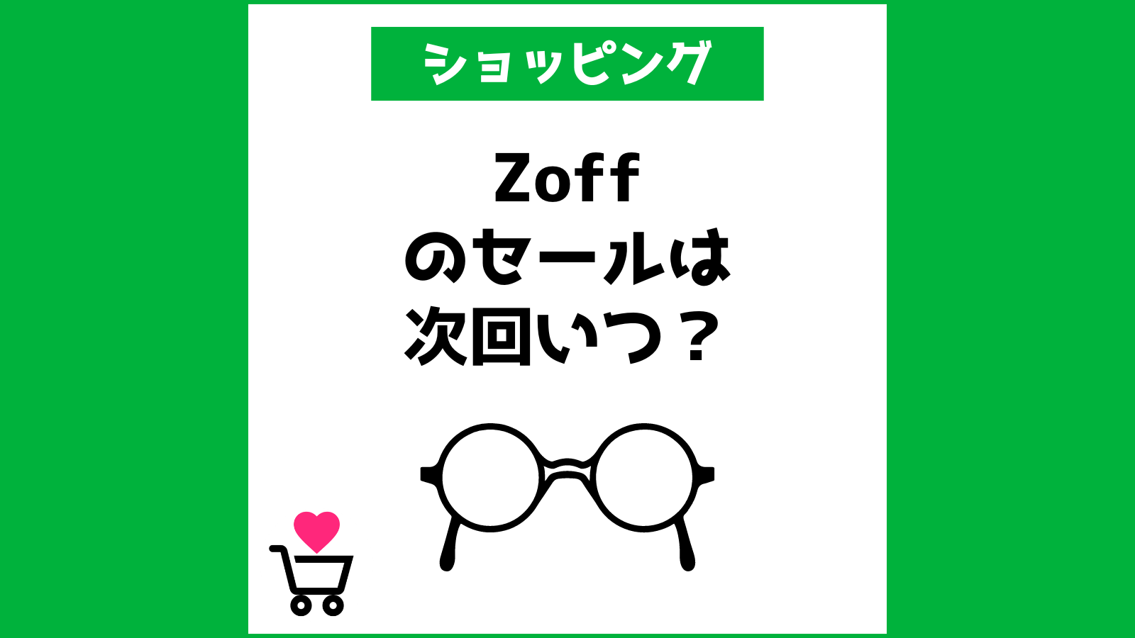 Zoffのセールは次回いつ？