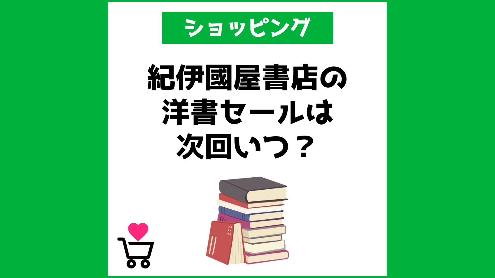 紀伊國屋書店の洋書セールは次回いつ？