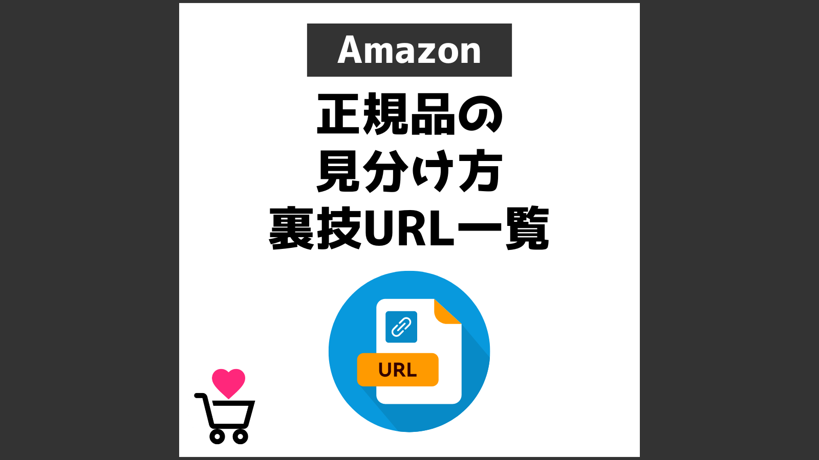 Amazon 正規品の見分け方 裏技URL一覧