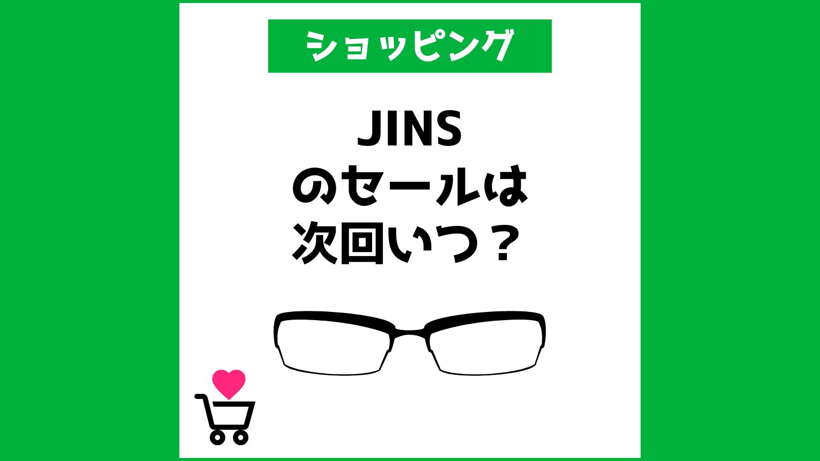 JINSのセールは次回いつ？