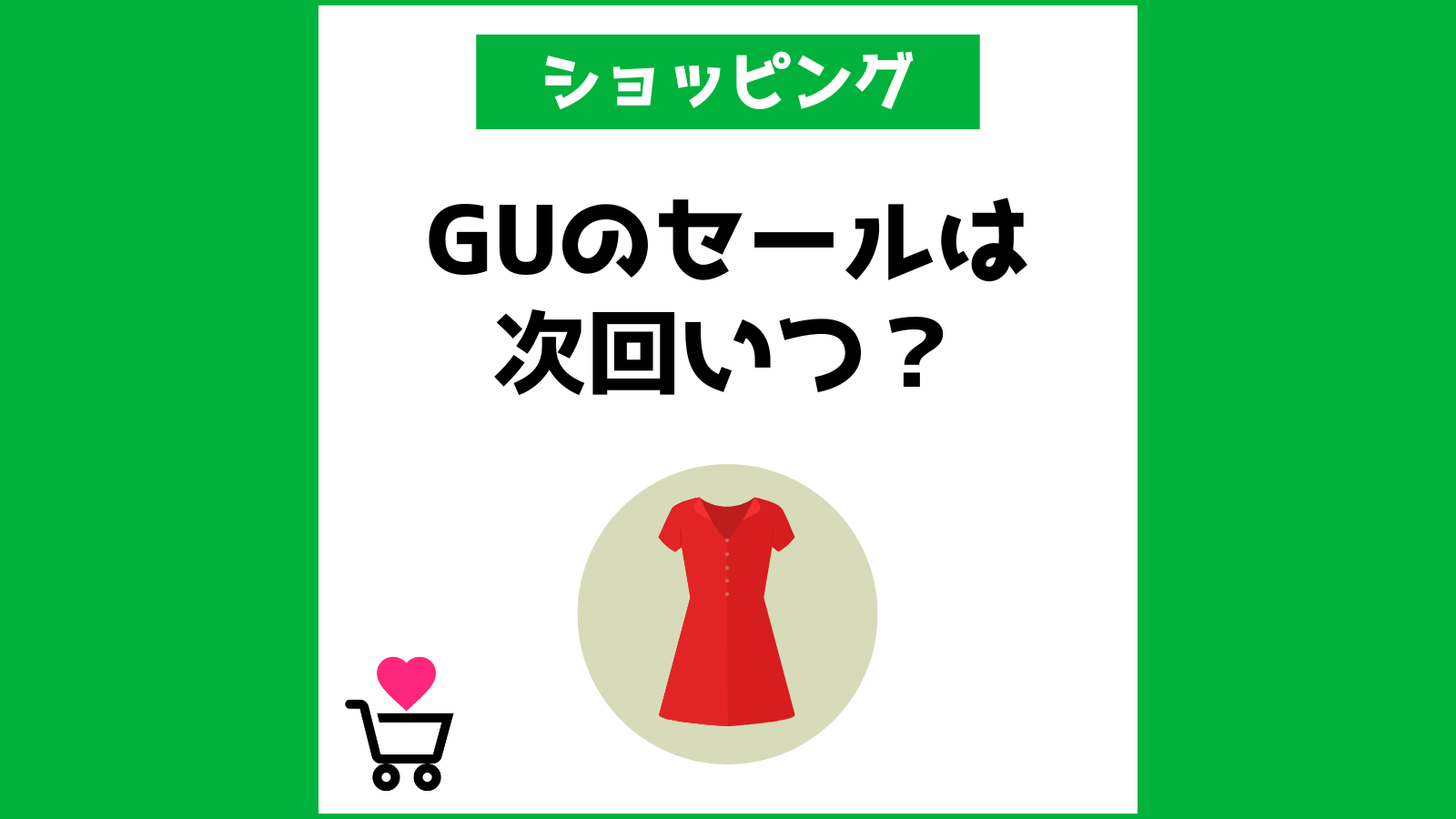 GUのセールは次回いつ？