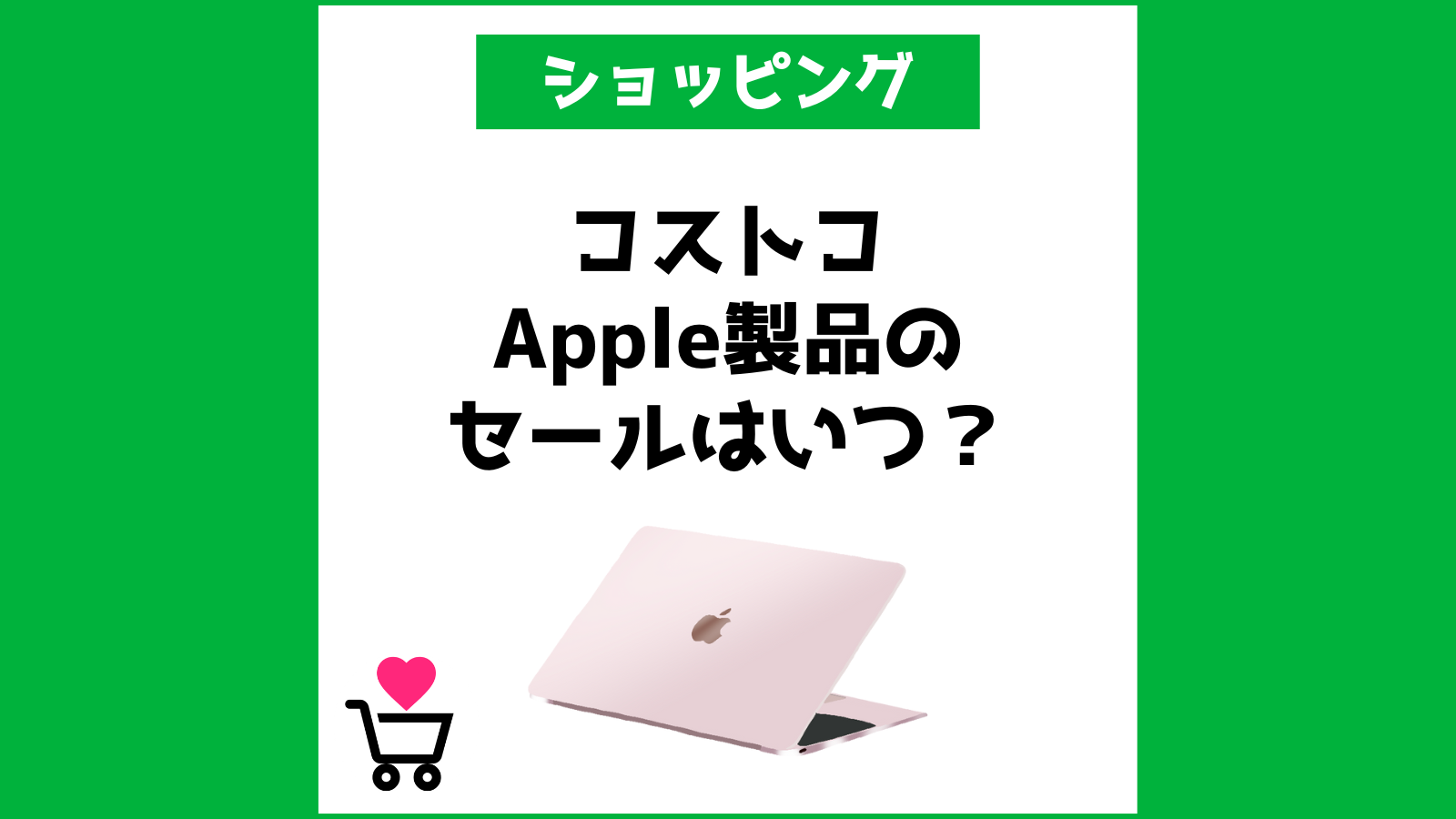 コストコApple製品のセールはいつ？