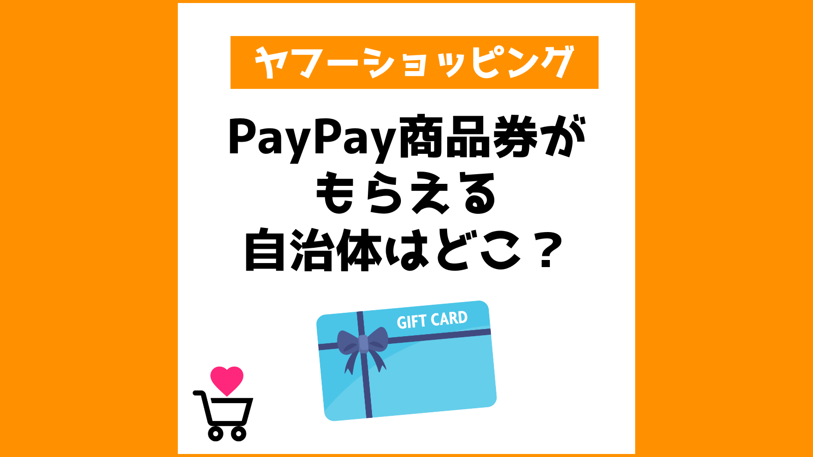 PayPay商品券がもらえる自治体はどこ？