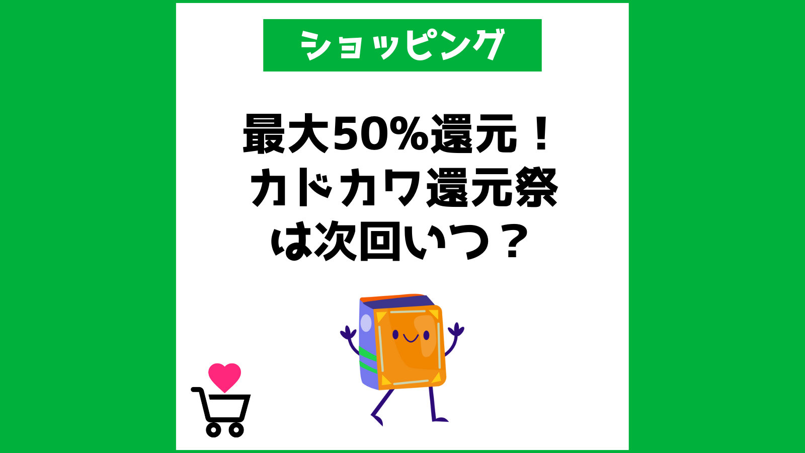 最大50%還元！カドカワの還元祭は次回いつ？