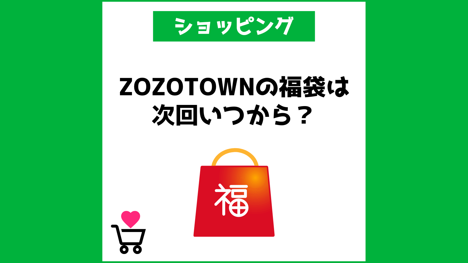 ZOZOTOWNの福袋は次回いつから？