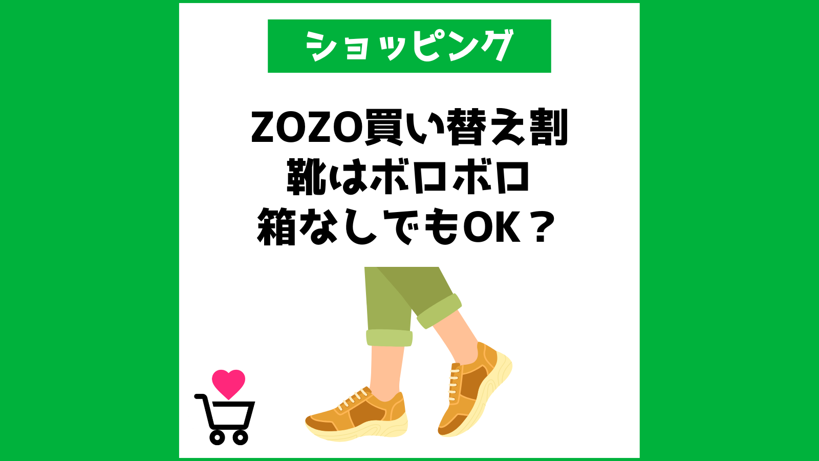 ZOZO買い替え割 靴はボロボロ・箱なしでもOK？