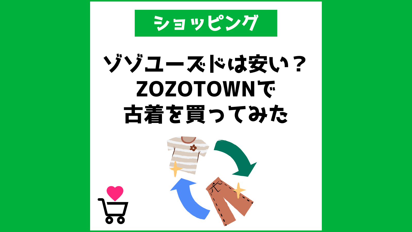 ゾゾユーズドは安い？ZOZOTOWNで古着を買ってみた