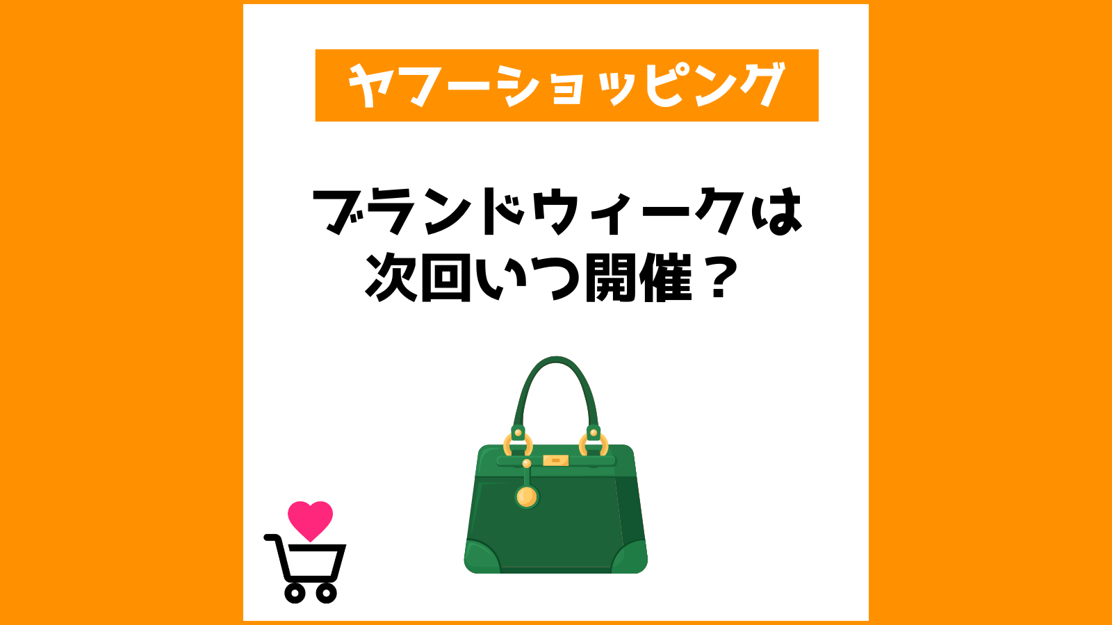 ヤフーショッピング ブランドウィークは次回いつ開催？