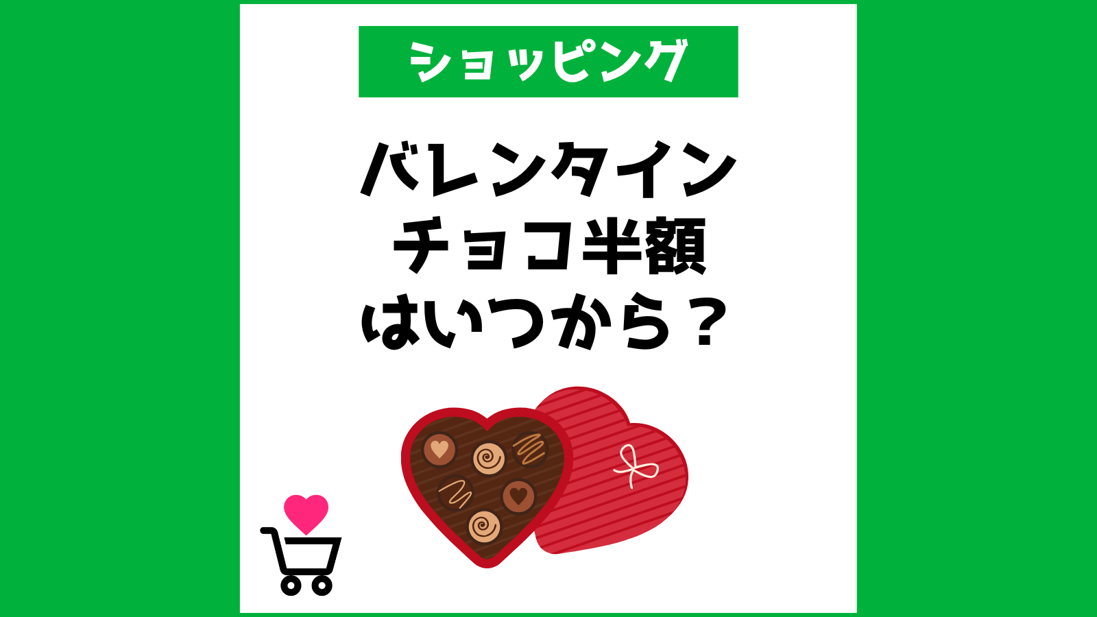 バレンタインチョコ半額はいつから？