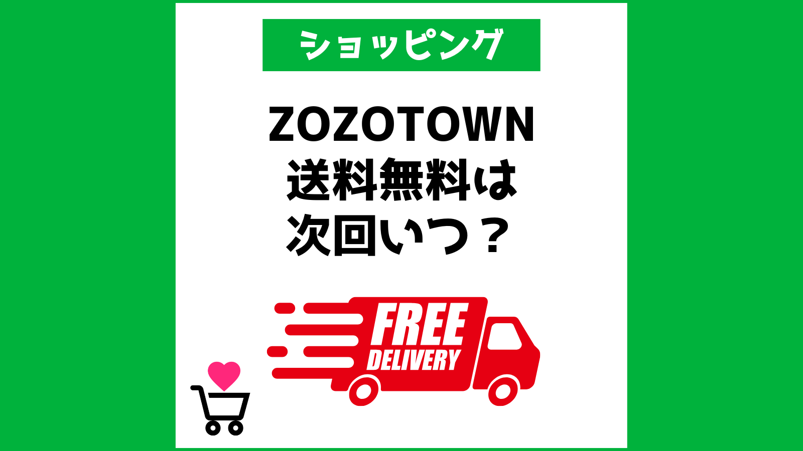 ZOZOTOWNの送料無料は次回いつ？