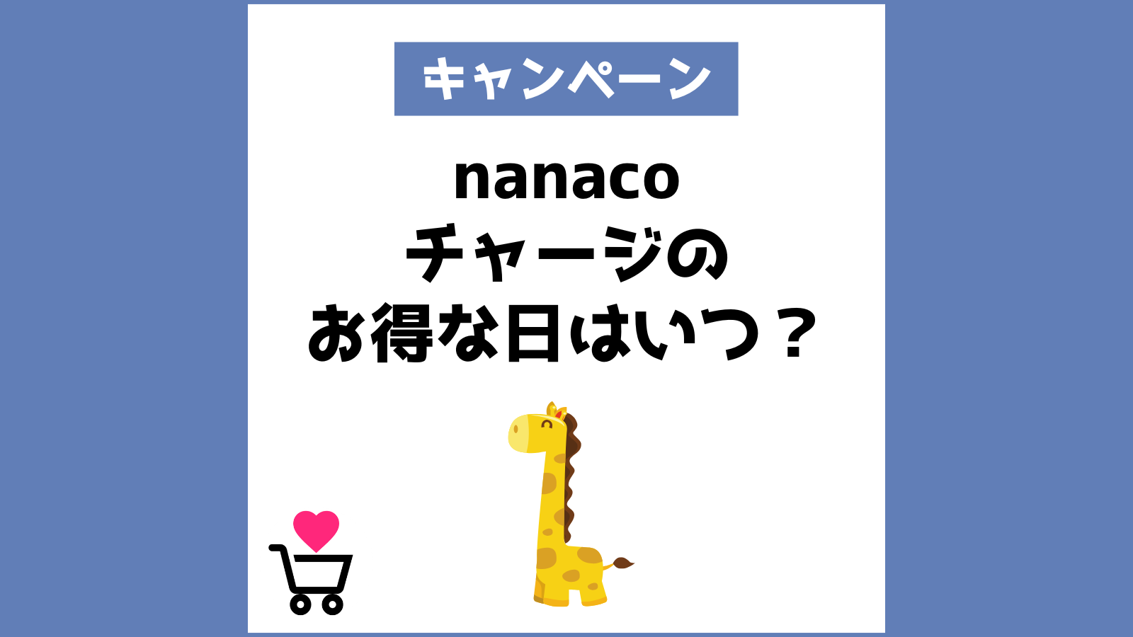 nanacoチャージのお得な日はいつ？