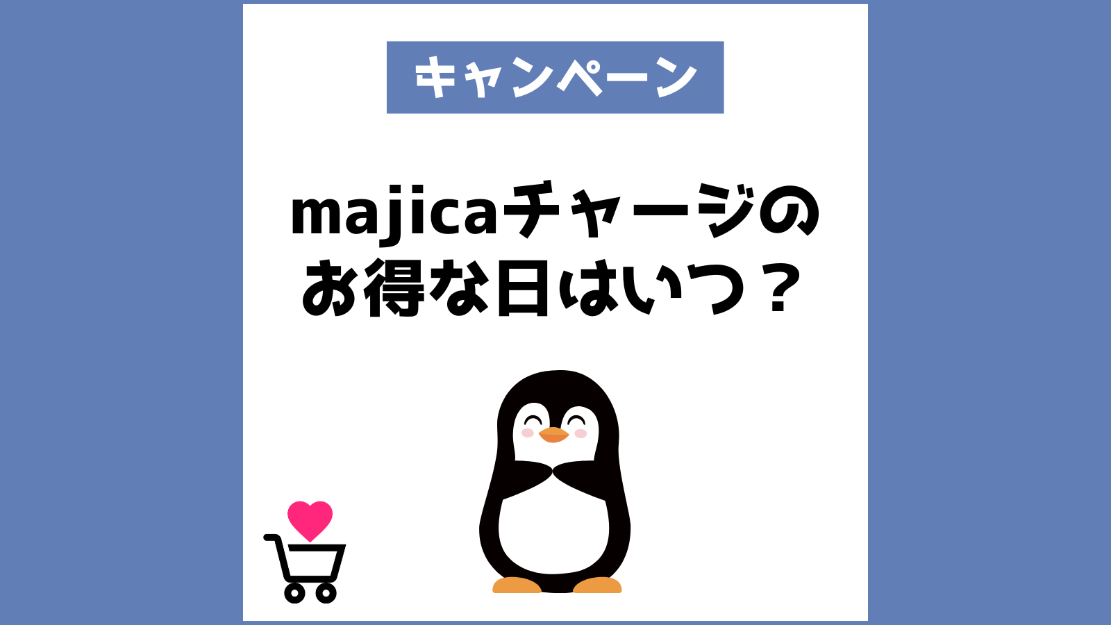 majicaチャージのお得な日はいつ？