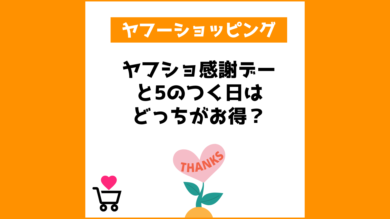 ヤフショ感謝デーと5のつく日はどっちがお得？