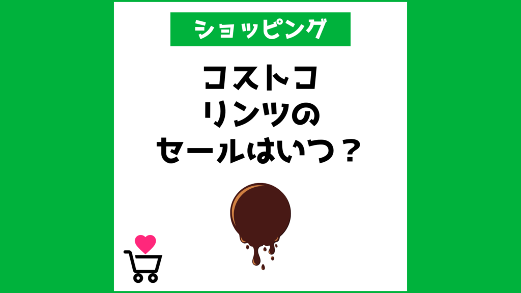 コストコ リンツのセールはいつ？