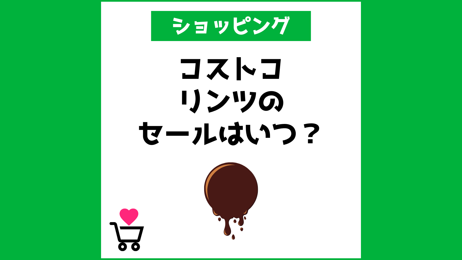 コストコ リンツのセールはいつ？