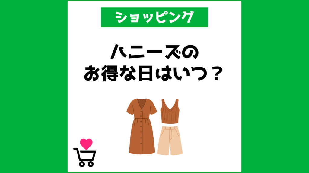 ハニーズのお得な日はいつ？