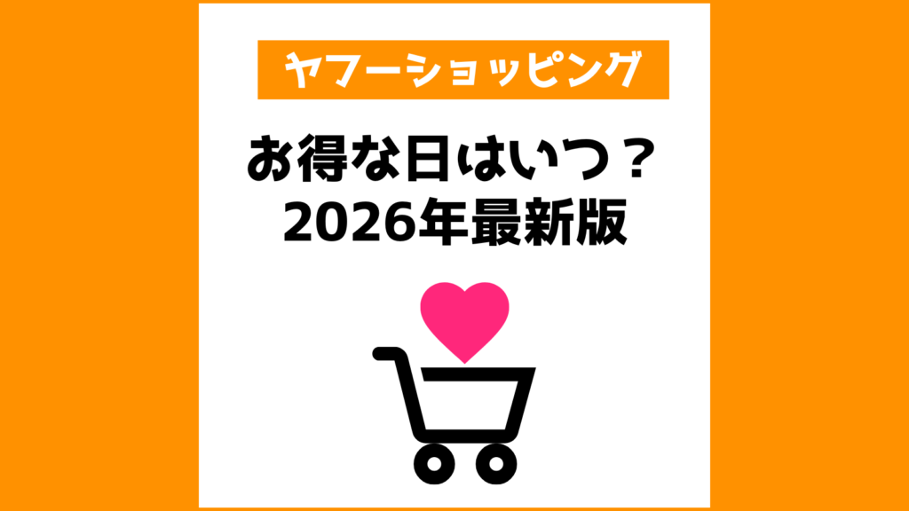 ヤフーショッピング お得な日はいつ？2026年最新版