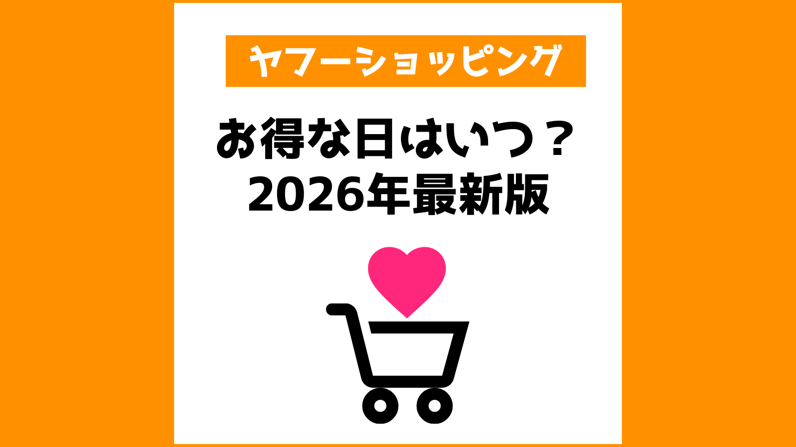 ヤフーショッピング お得な日はいつ？2026年最新版