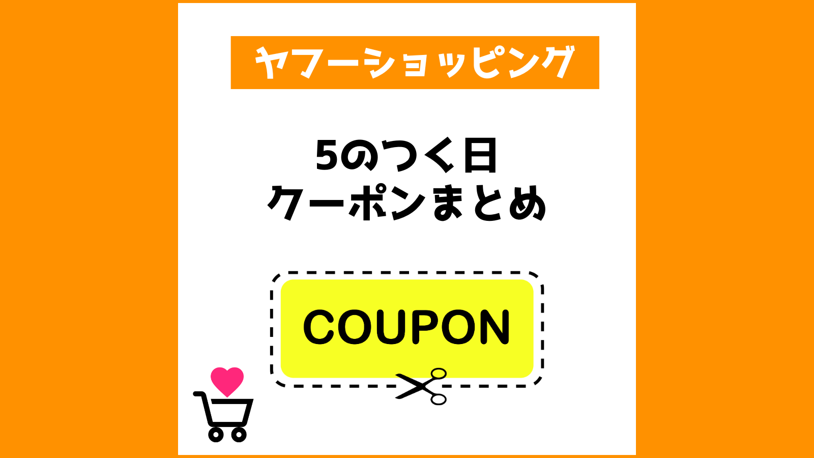 5のつく日クーポンまとめ