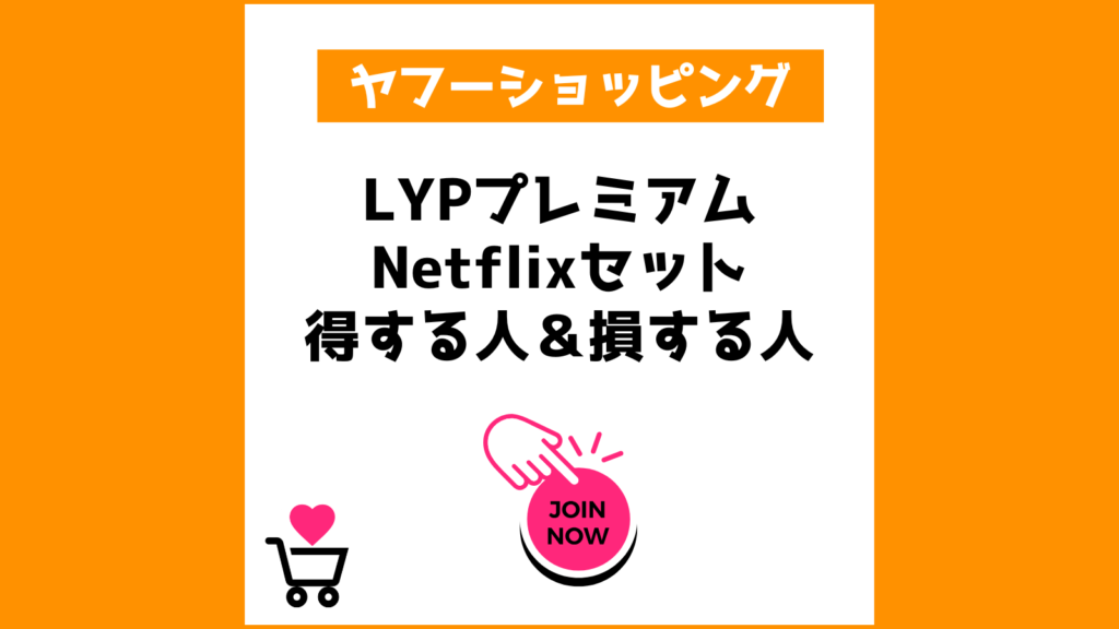 LYPプレミアム×Netflixセットで「得する人＆損する人
