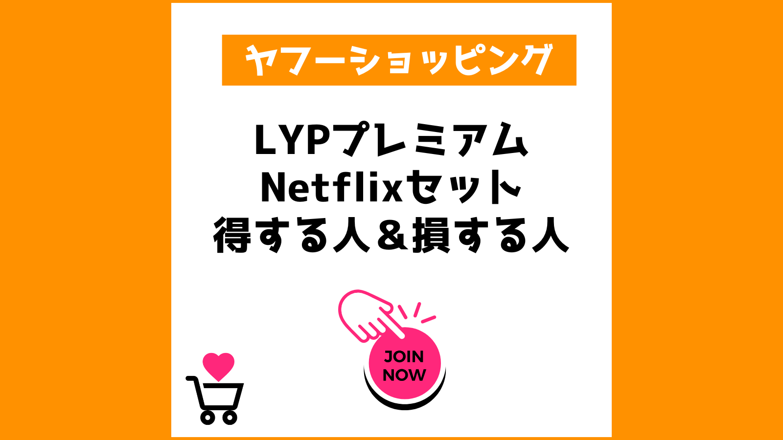LYPプレミアム×Netflixセットで「得する人＆損する人