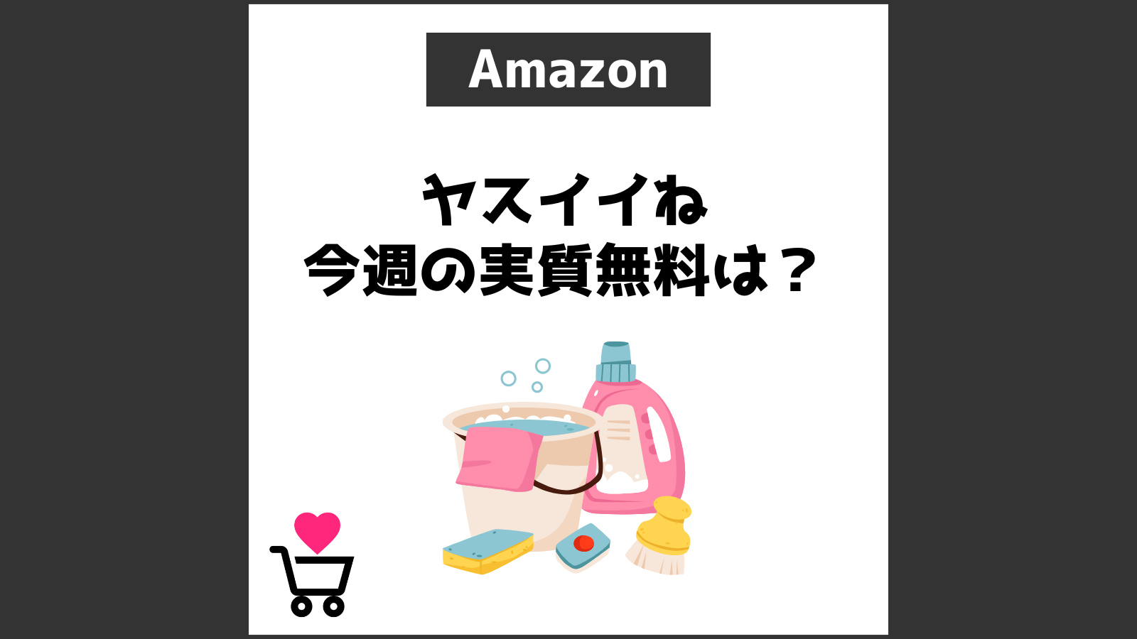 Amazonヤスイイね 今週の実質無料は？