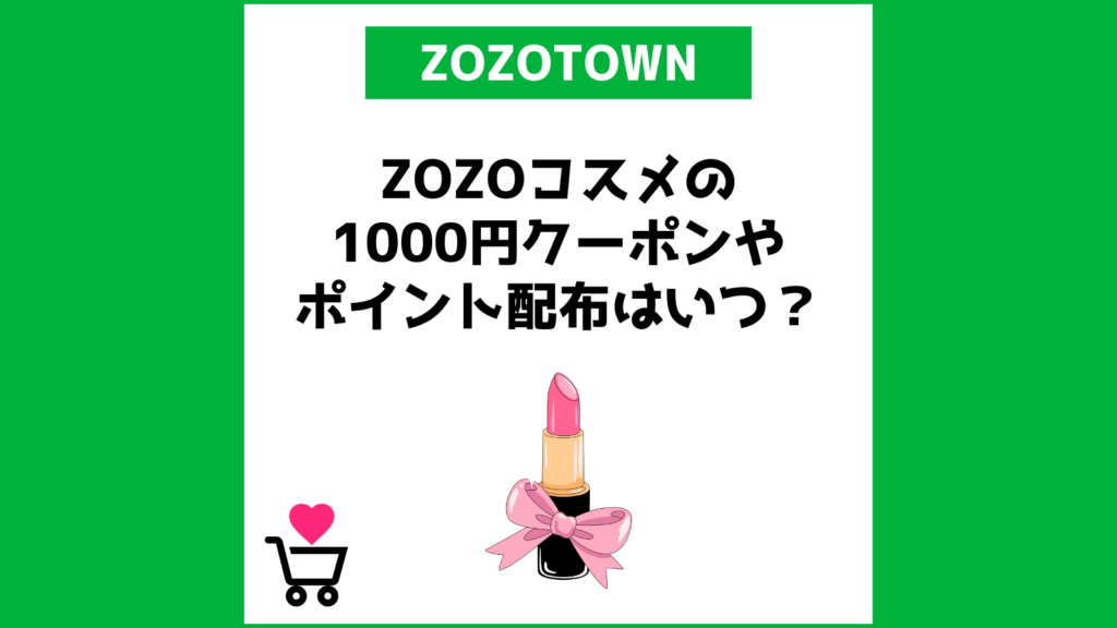 ZOZOコスメの1000円クーポンやポイントはいつもらえる？