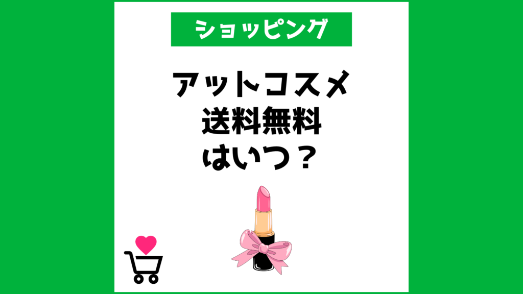 アットコスメ送料無料はいつ？