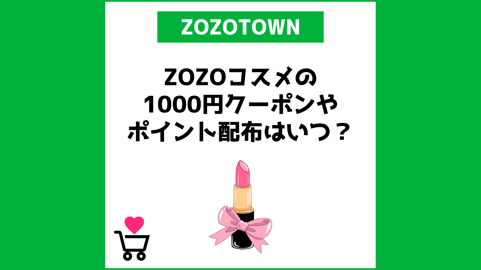 ZOZOコスメの1000円クーポンやポイントはいつもらえる？