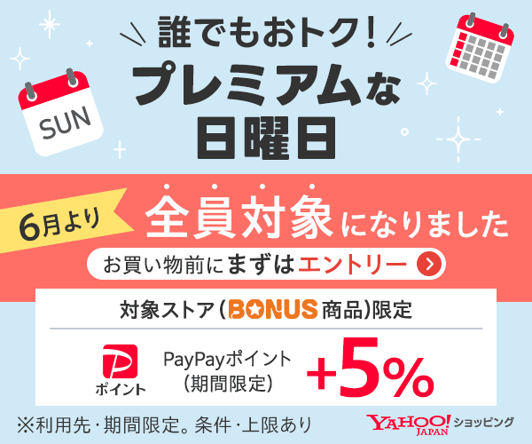 プレミアムな日曜日