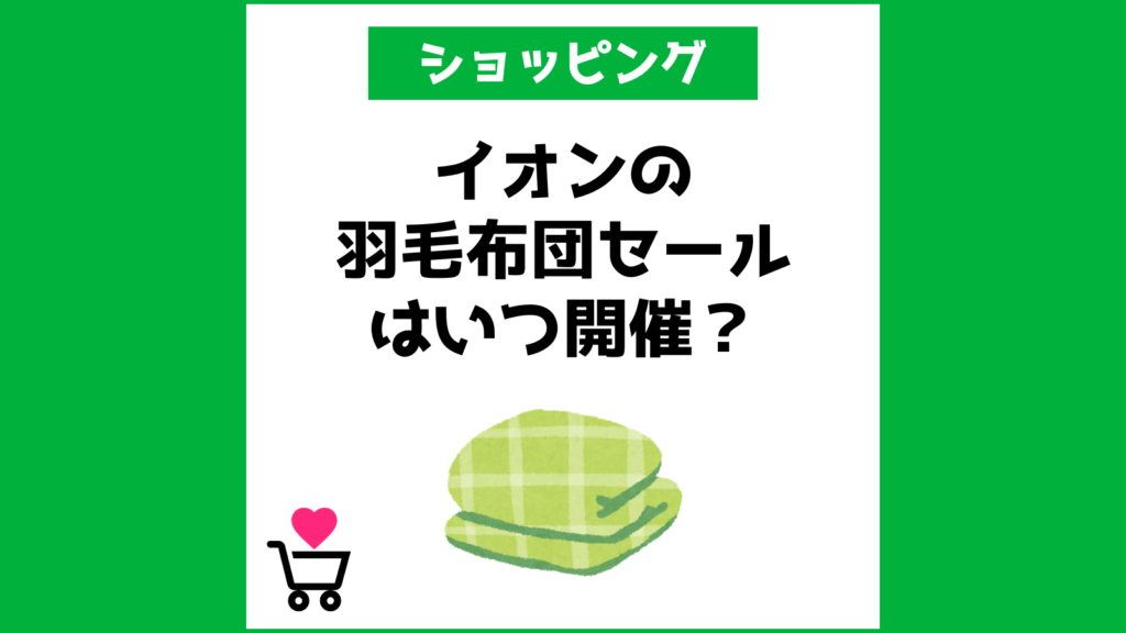 イオンの羽毛布団セールはいつ開催？