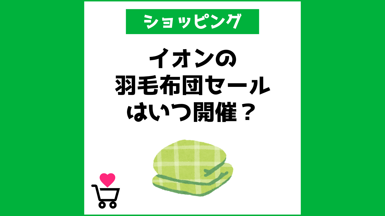 イオンの羽毛布団セールはいつ開催？